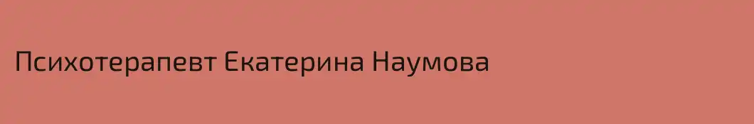 Психотерапевт Екатерина Наумова